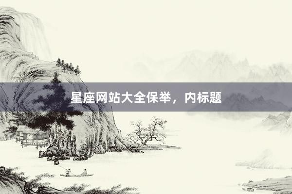 星座网站大全保举，内标题