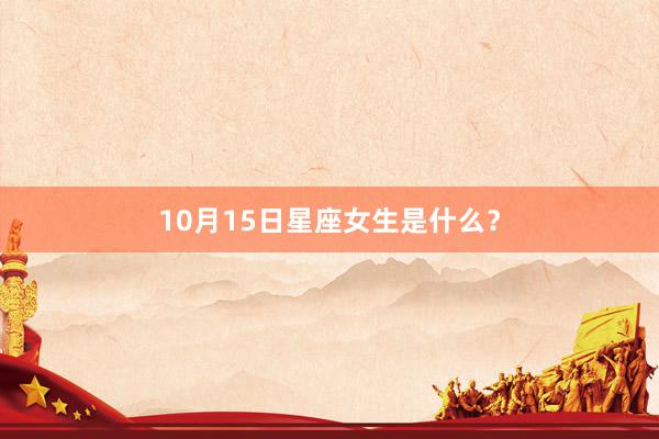 10月15日星座女生是什么？