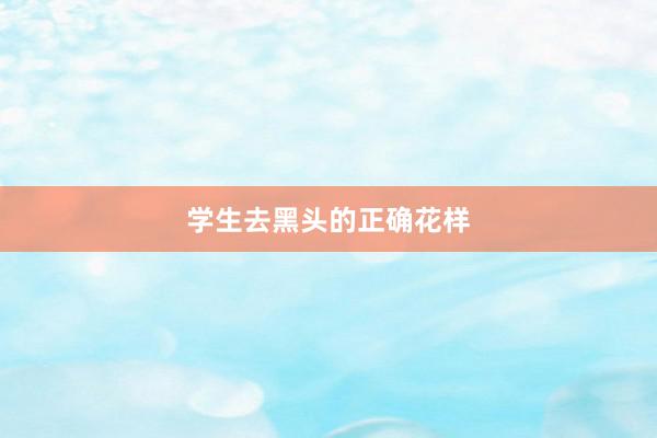 学生去黑头的正确花样
