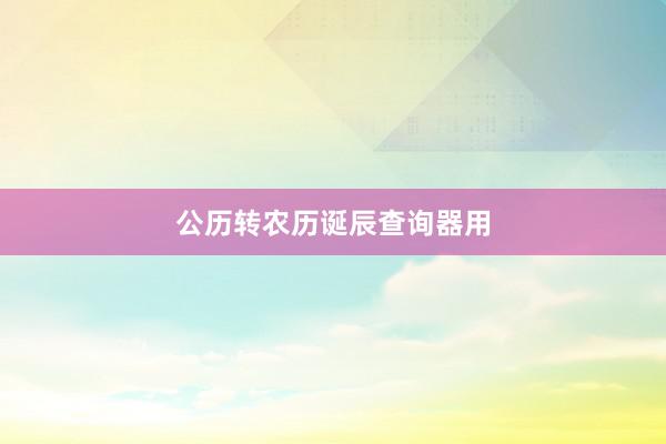 公历转农历诞辰查询器用