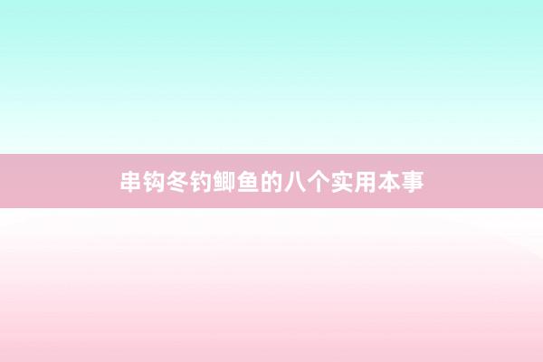 串钩冬钓鲫鱼的八个实用本事