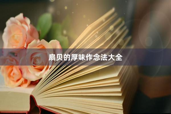 扇贝的厚味作念法大全