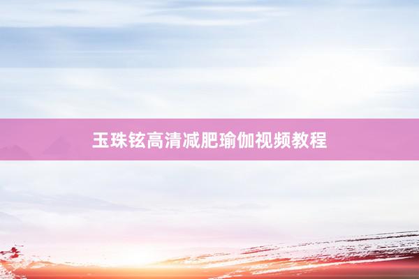 玉珠铉高清减肥瑜伽视频教程